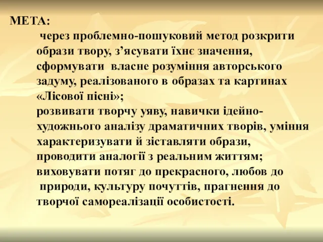 МЕТА: через проблемно-пошуковий метод розкрити образи твору, з’ясувати їхнє значення,