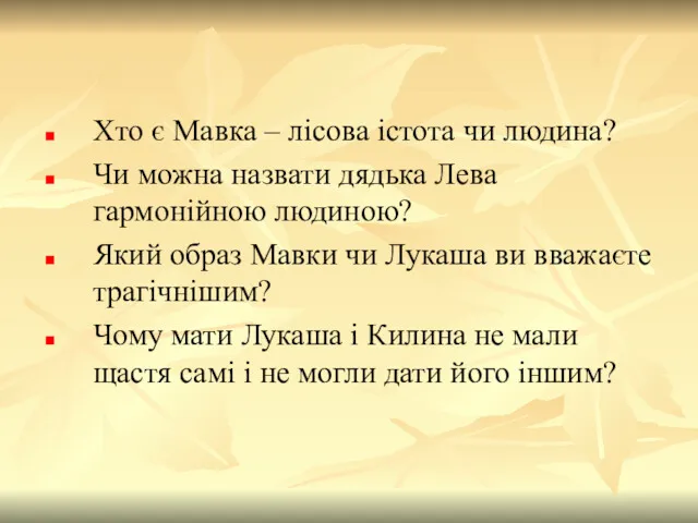 Хто є Мавка – лісова істота чи людина? Чи можна