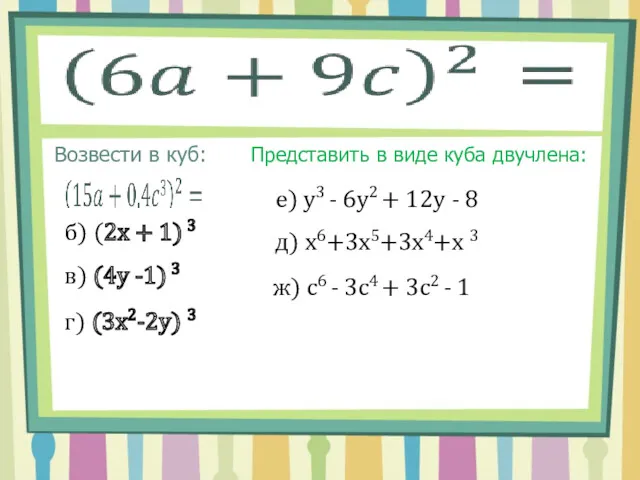 Возвести в куб: б) (2x + 1) 3 в) (4y