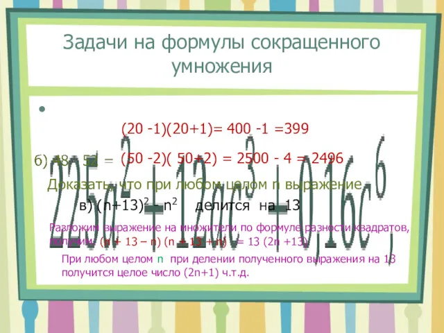 Задачи на формулы сокращенного умножения (20 -1)(20+1)= 400 -1 =399