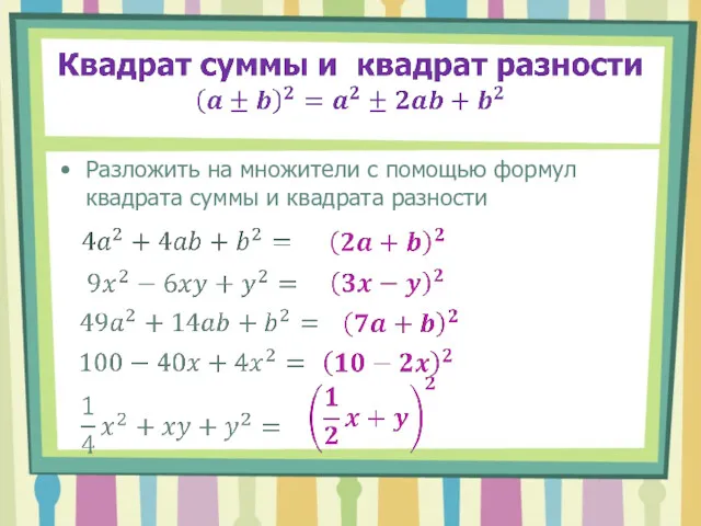 Разложить на множители с помощью формул квадрата суммы и квадрата разности