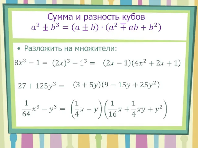 Разложить на множители: