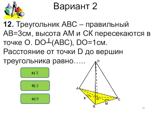 Вариант 2 б) 2 а) 3 12. Треугольник АВС –