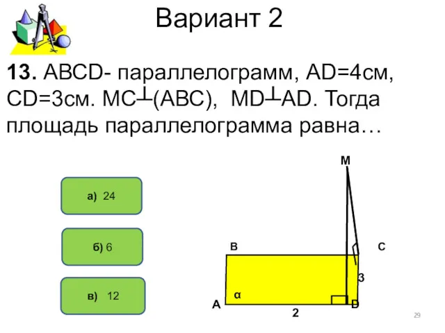 Вариант 2 в) 12 а) 24 13. АВСD- параллелограмм, АD=4см,