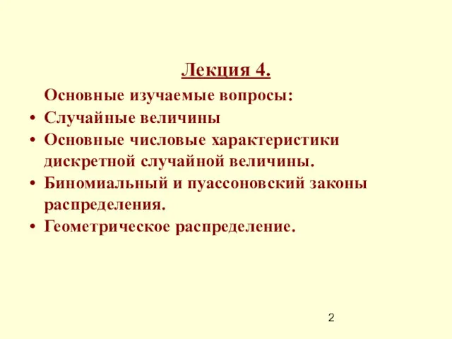 Лекция 4. Основные изучаемые вопросы: Случайные величины Основные числовые характеристики