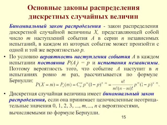 Основные законы распределения дискретных случайных величин Биномиальный закон распределения -