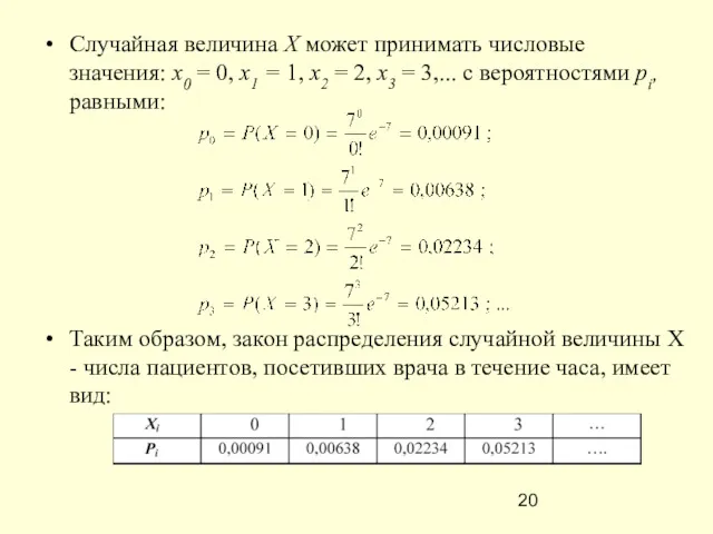 Случайная величина X может принимать числовые значения: х0 = 0,