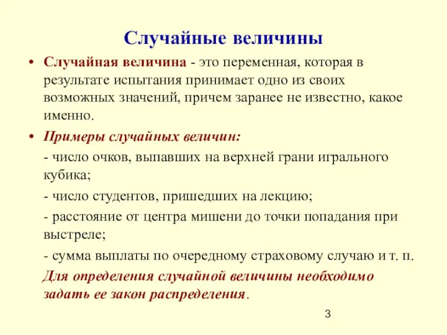 Случайные величины Случайная величина - это переменная, которая в результате