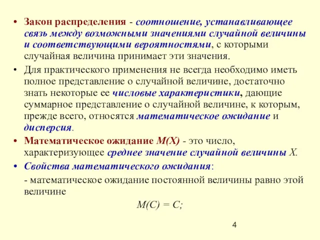 Закон распределения - соотношение, устанавливающее связь между возможными значениями случайной