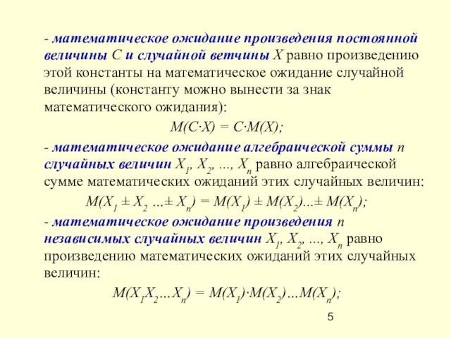 - математическое ожидание произведения постоянной величины С и случайной ветчины