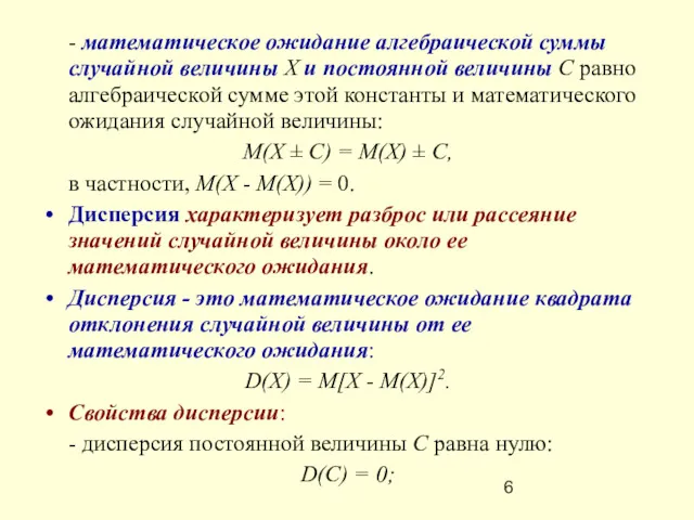 - математическое ожидание алгебраической суммы случайной величины X и постоянной