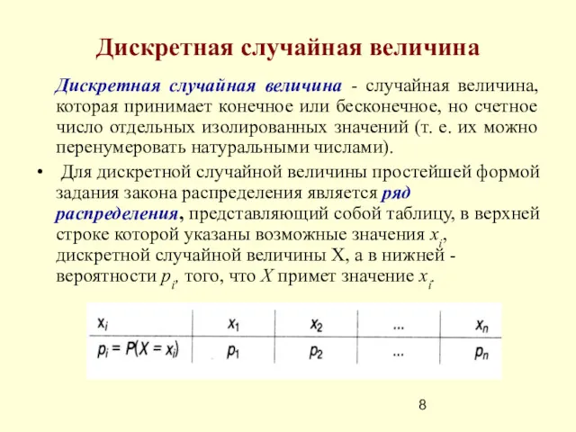 Дискретная случайная величина Дискретная случайная величина - случайная величина, которая