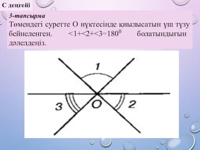 3-тапсырма Төмендегі суретте О нүктесінде қиылысатын үш түзу бейнеленген. С деңгейі