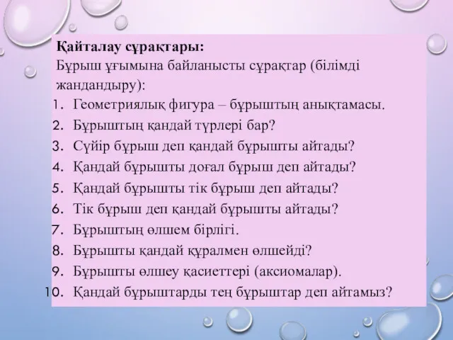 Қайталау сұрақтары: Бұрыш ұғымына байланысты сұрақтар (білімді жандандыру): Геометриялық фигура