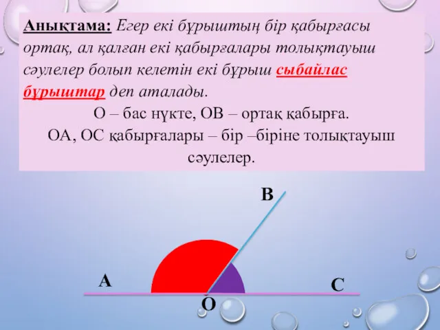 Анықтама: Егер екі бұрыштың бір қабырғасы ортақ, ал қалған екі