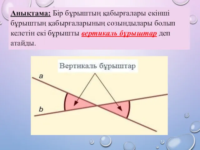 Анықтама: Бір бұрыштың қабырғалары екінші бұрыштың қабырғаларының созындылары болып келетін екі бұрышты вертикаль бұрыштар деп атайды.