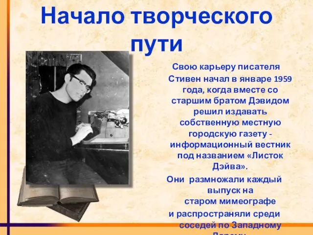 Начало творческого пути Свою карьеру писателя Стивен начал в январе