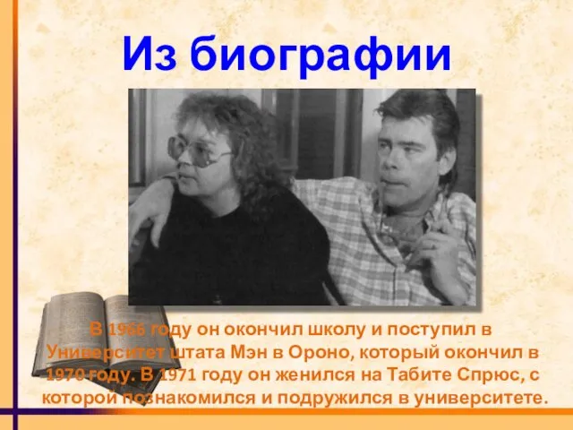 Из биографии В 1966 году он окончил школу и поступил