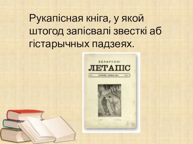 Рукапісная кніга, у якой штогод запісвалі звесткі аб гістарычных падзеях.