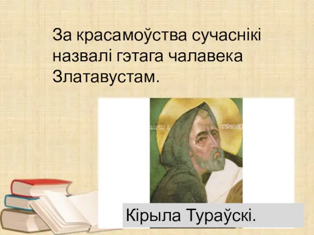 За красамоўства сучаснікі назвалі гэтага чалавека Златавустам. Кірыла Тураўскі.