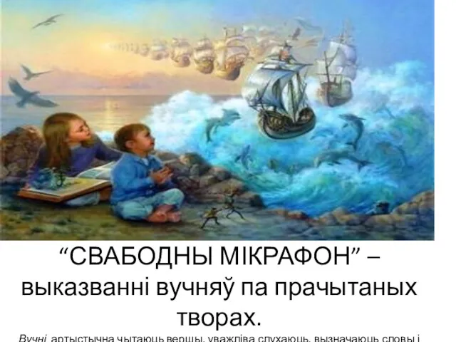 “СВАБОДНЫ МІКРАФОН” – выказванні вучняў па прачытаных творах. Вучні артыстычна