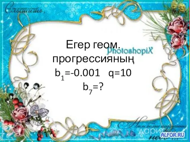 Егер геом. прогрессияның b1=-0.001 q=10 b7=?