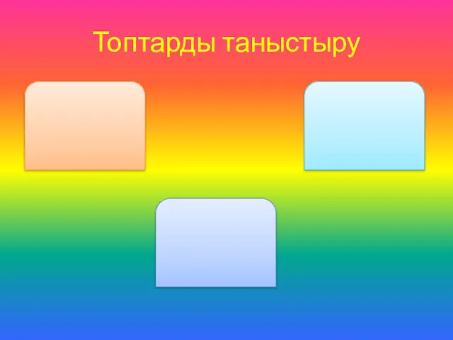 Топтарды таныстыру