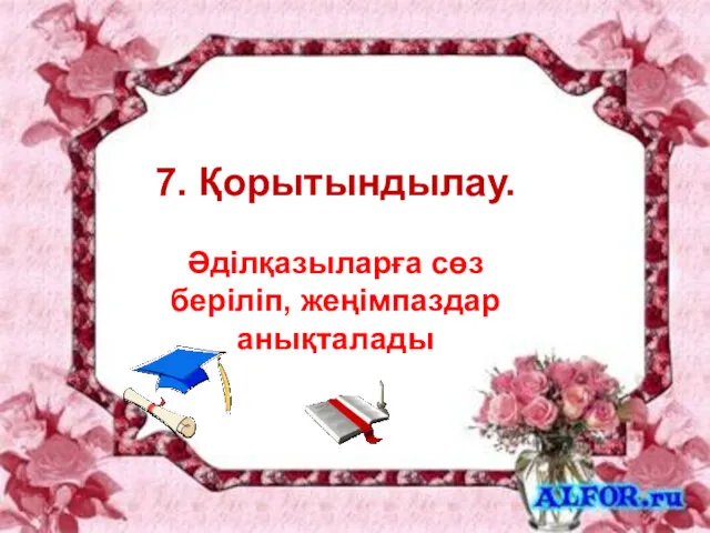 7. Қорытындылау. Әділқазыларға сөз беріліп, жеңімпаздар анықталады