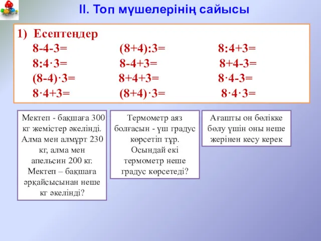 1) Есептеңдер 8-4-3= (8+4):3= 8:4+3= 8:4·3= 8-4+3= 8+4-3= (8-4)·3= 8+4+3=