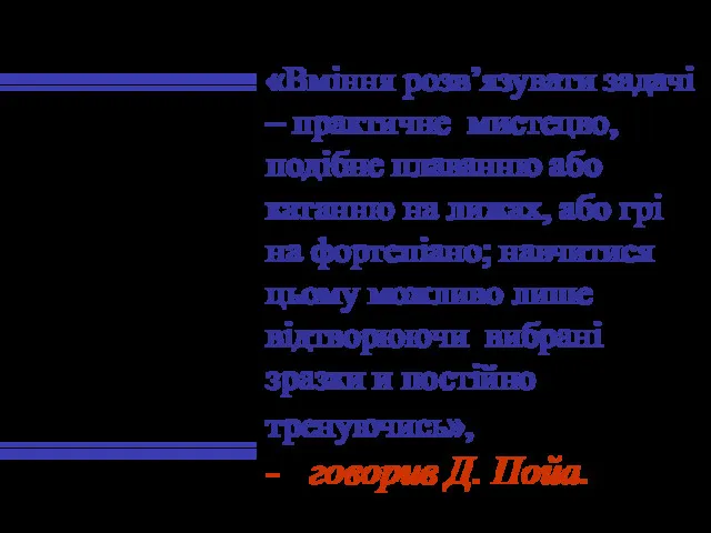 «Вміння розв’язувати задачі – практичне мистецво, подібне плаванню або катанню