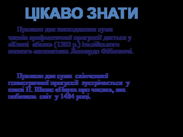 Правило для знаходження суми членів арифметичної прогресії дається у «Книзі