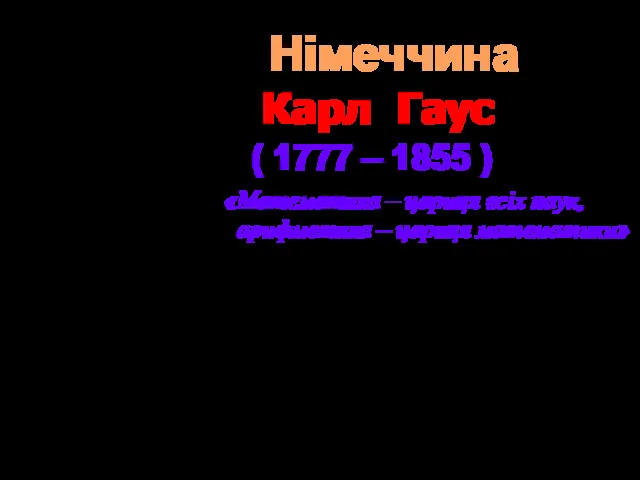 Карл Гаус ( 1777 – 1855 ) Німецький математик, астроном,