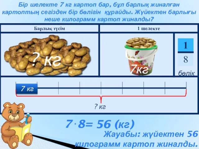 Бір шелекте 7 кг картоп бар, бұл барлық жиналған картоптың сегізден бір бөлігін