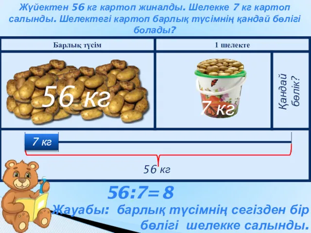 Жүйектен 56 кг картоп жиналды. Шелекке 7 кг картоп салынды. Шелектегі картоп барлық