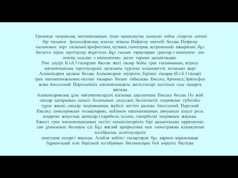 Грецияда теориялық математиканың туып өркендеуіне шешуші еңбек сіңірген екінші бір