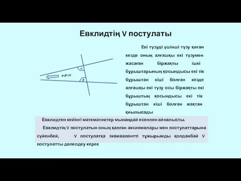 Евклидтің V постулаты Екі түзуді үшінші түзу қиған кезде оның