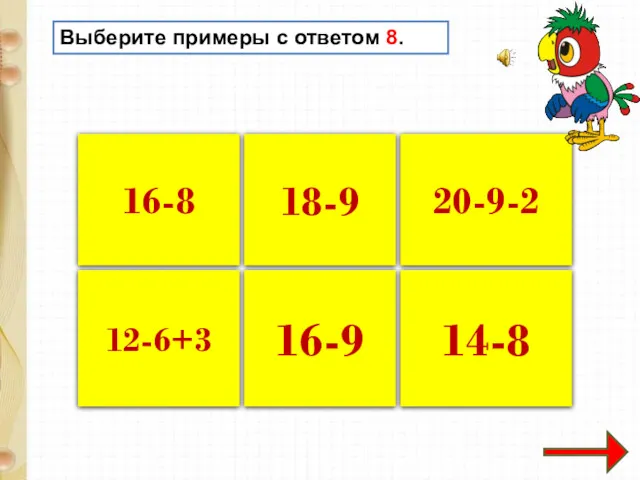 18-9 16-8 12-6+3 20-9-2 16-9 14-8 Выберите примеры с ответом 8.