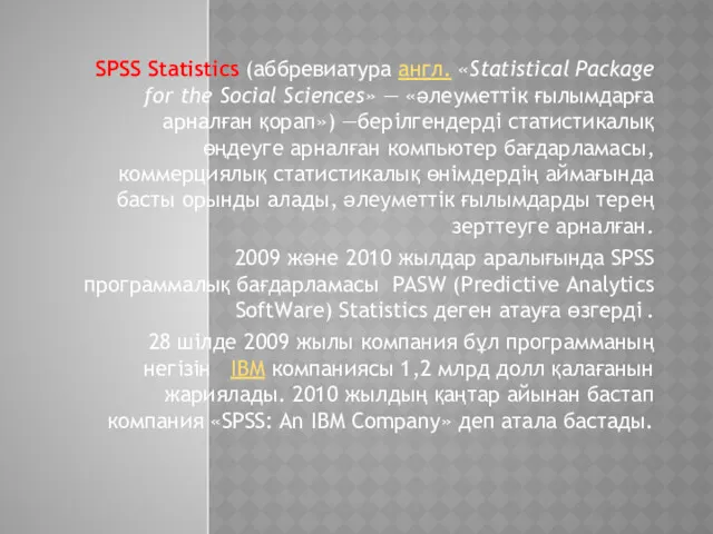 SPSS Statistics (аббревиатура англ. «Statistical Package for the Social Sciences»