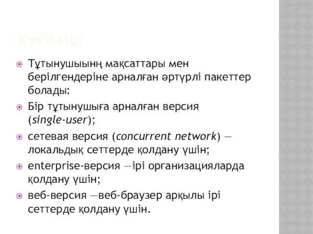 ҚҰРАМЫ Тұтынушыынң мақсаттары мен берілгендеріне арналған әртүрлі пакеттер болады: Бір