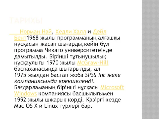 ТАРИХЫ Норман Най, Хедли Халл и Дейл Бент1968 жылы программаның