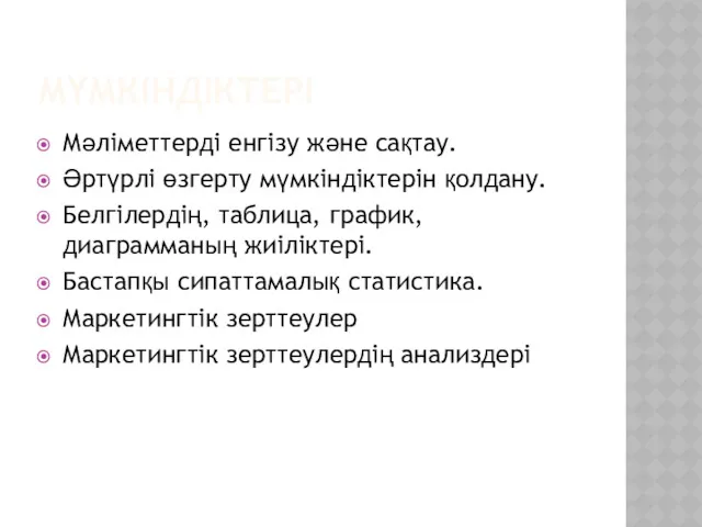 МҮМКІНДІКТЕРІ Мәліметтерді енгізу және сақтау. Әртүрлі өзгерту мүмкіндіктерін қолдану. Белгілердің,