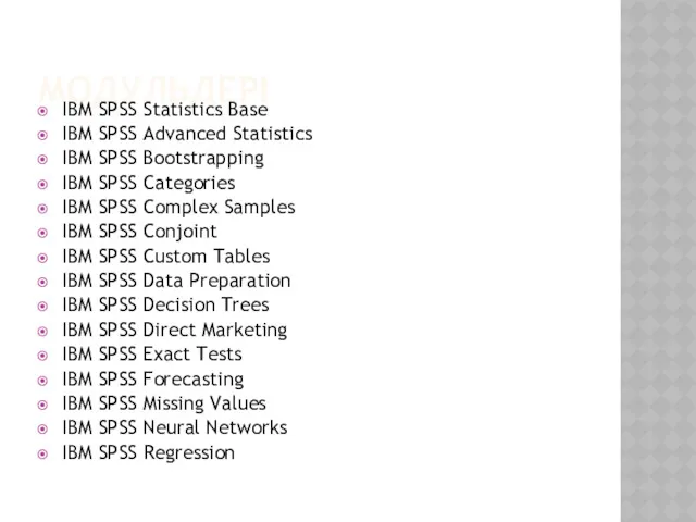 МОДУЛЬДЕРІ IBM SPSS Statistics Base IBM SPSS Advanced Statistics IBM