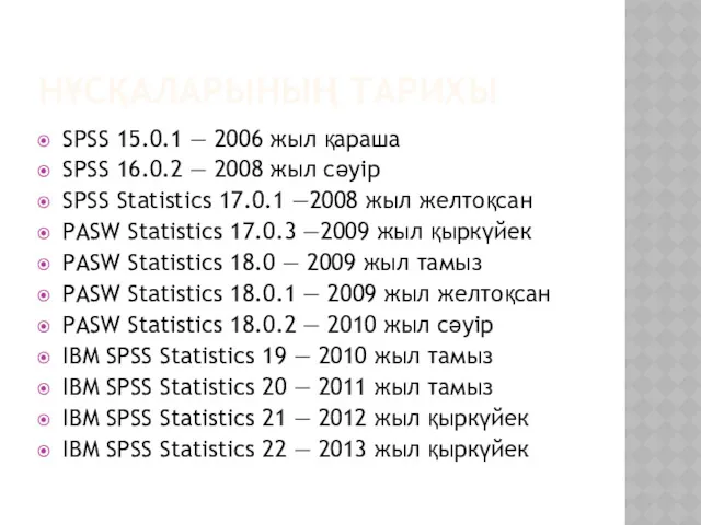 НҰСҚАЛАРЫНЫҢ ТАРИХЫ SPSS 15.0.1 — 2006 жыл қараша SPSS 16.0.2