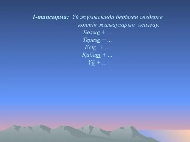 1-тапсырма: Үй жұмысында берілген сөздерге көптік жалғауларын жалғау. Бөлме +