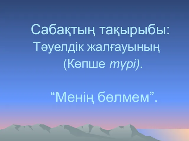 Сабақтың тақырыбы: Тәуелдік жалғауының (Көпше түрі). “Менің бөлмем”.