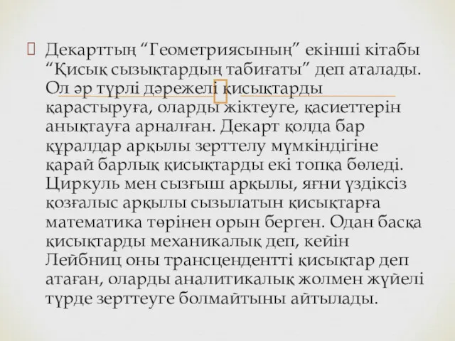 Декарттың “Геометриясының” екінші кітабы “Қисық сызықтардың табиғаты” деп аталады. Ол