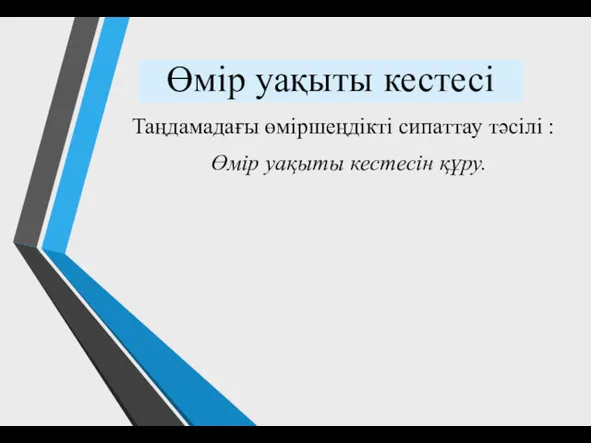 Өмір уақыты кестесі Таңдамадағы өміршеңдікті сипаттау тәсілі : Өмір уақыты кестесін құру.