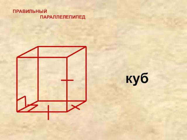 ПРАВИЛЬНЫЙ ПАРАЛЛЕЛЕПИПЕД куб