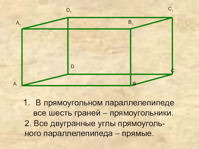 В прямоугольном параллелепипеде все шесть граней – прямоугольники. 2. Все двугранные углы прямоуголь-