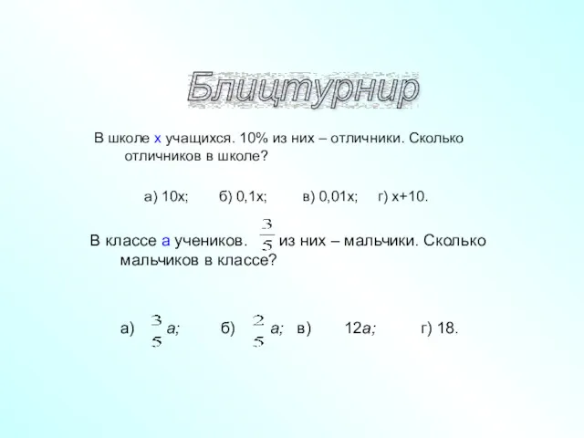 В школе х учащихся. 10% из них – отличники. Сколько